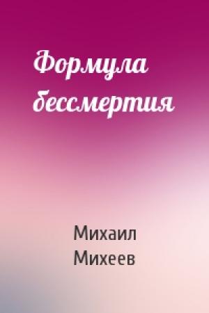 Обложка книги «Формула бессмертия» — Михаил Михеев