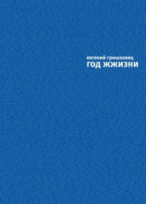 Обложка книги «Год ЖЖизни» — Евгений Гришковец