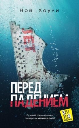 Обложка книги «Перед падением» — Ной Хоули