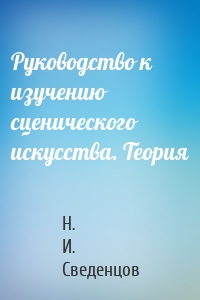 Руководство к изучению сценического искусства. Теория