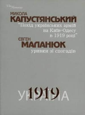 Обложка книги «Похід Українських Армій на Київ-Одесу 1919» — Николай Капустянский