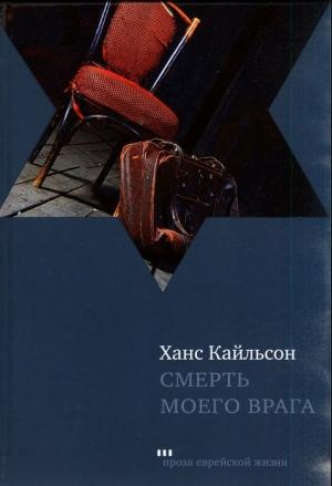 Обложка книги «Смерть моего врага» — Ханс Кайлсон