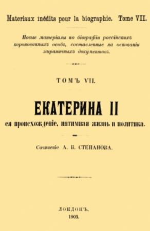 Обложка книги «Екатерина II, её происхождение, интимная жизнь и политика» — А. Степанов