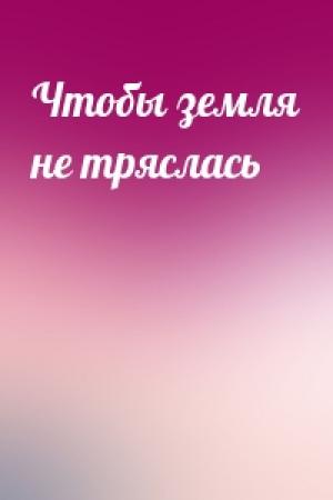 Обложка книги «Чтобы земля не тряслась»