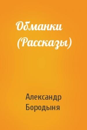 Обложка книги «Обманки (Рассказы)» — Александр Сергеевич Бородыня