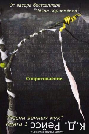 Обложка книги «Сопротивление» — К. Рейсс