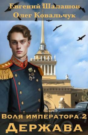 Обложка книги «Воля императора. Держава» — Олег Ковальчук, Евгений Шалашов