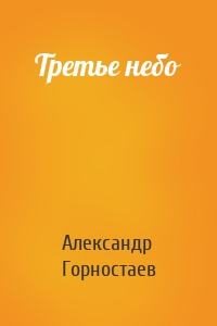 Третье небо