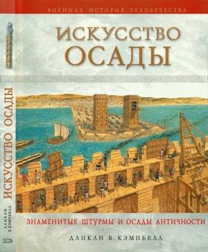 Обложка книги «Искусство осады» — Данкан Б. Кэмпбелл
