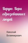 Николай Велимирович Сербский - Верую. Вера образованных людей