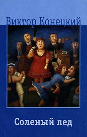 Обложка книги «Соленый лед» — Виктор Конецкий
