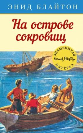 Обложка книги «На острове сокровищ» — Энид Блайтон