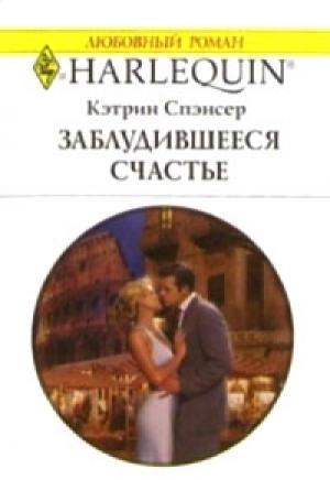 Обложка книги «Заблудившееся счастье» — Кэтрин Спэнсер