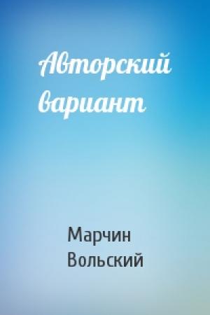 Обложка книги «Авторский вариант» — Марчин Вольский