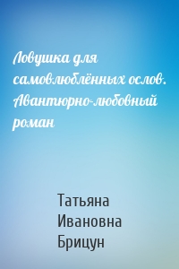 Ловушка для самовлюблённых ослов. Авантюрно-любовный роман