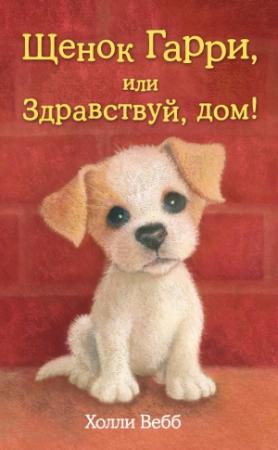 Обложка книги «Щенок Гарри, или Здравствуй, дом!» — Холли Вебб