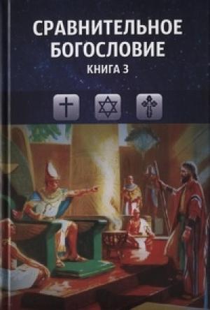 Обложка книги «Сравнительное богословие. Книга 3»