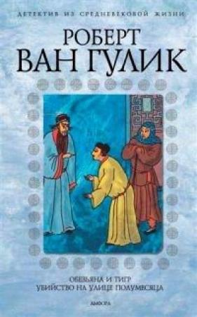 Обложка книги «Четыре пальца» — Роберт ван Гулик