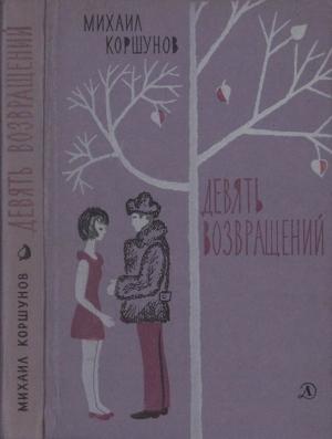 Обложка книги «Девять возвращений [Повести и рассказы]» — Михаил Коршунов
