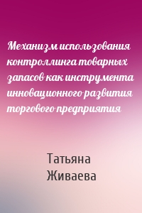 Механизм использования контроллинга товарных запасов как инструмента инновационного развития торгового предприятия