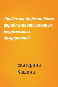 Проблемы эффективного управления стоимостью ресурсоемких предприятий