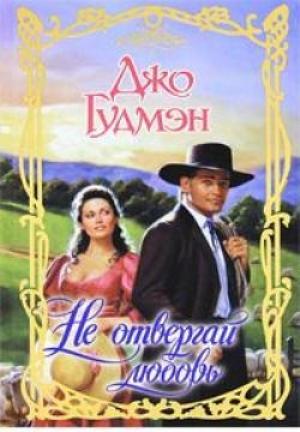 Обложка книги «Не отвергай любовь» — Джо Гудмэн