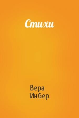 Обложка книги «Стихи» — Вера Инбер