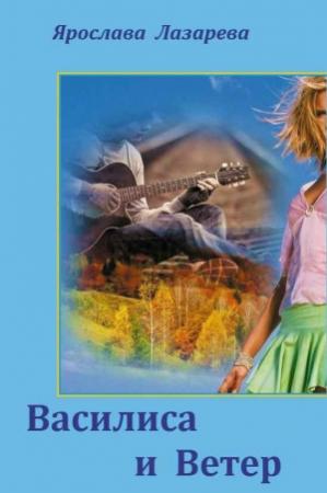 Обложка книги «Василиса и Ветер» — Ярослава Лазарева