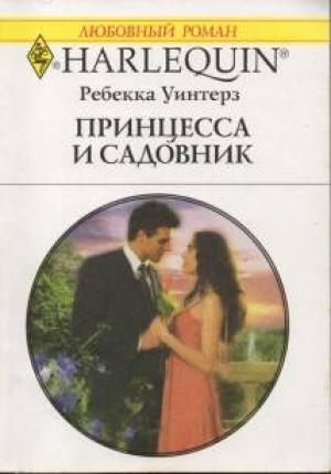 Обложка книги «Принцесса и садовник» — Ребекка Уинтерз