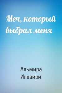 Меч, который выбрал меня