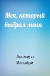 Альмира Илвайри - Меч, который выбрал меня