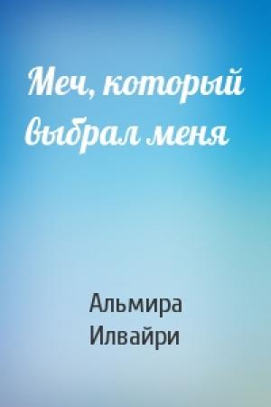 Обложка книги «Меч, который выбрал меня» — Альмира Илвайри