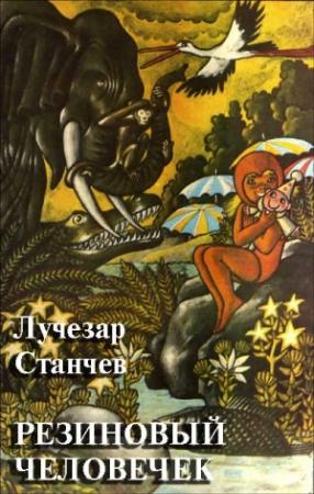 Обложка книги «Резиновый человечек» — Лучезар Станчев