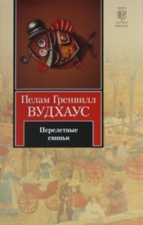 Обложка книги «Перелетные свиньи» — Пэлем Грэнвилл Вудхауз