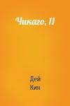 Дей Кин - Чикаго, 11