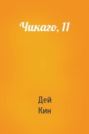 Обложка книги «Чикаго, 11» — Дей Кин
