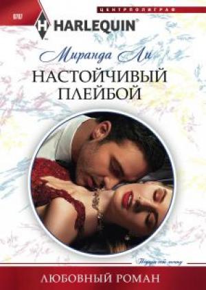Обложка книги «Настойчивый плейбой» — Миранда Ли