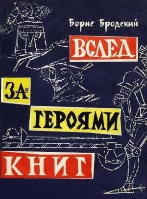 Обложка книги «Вслед за героями книг» — Борис Бродский