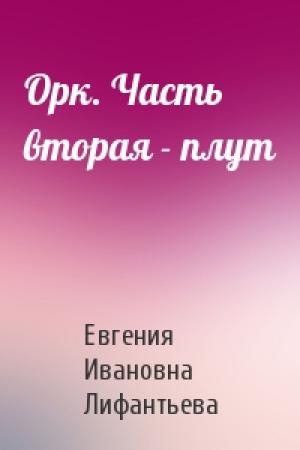 Обложка книги «Орк. Часть вторая - плут» — Евгения Лифантьева