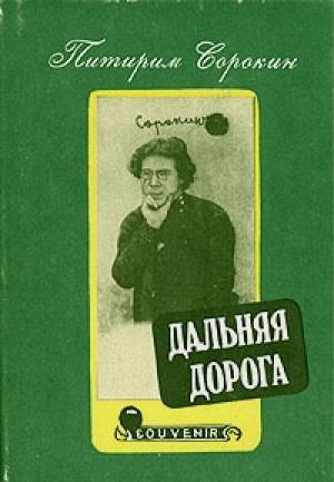 Обложка книги «Дальняя дорога. Автобиография» — Питирим Сорокин