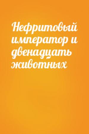 Обложка книги «Нефритовый император и двенадцать животных»