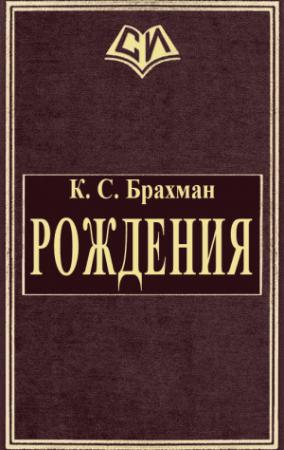 Обложка книги «Рождения» — К. Брахман