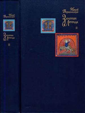 Обложка книги «Золотая легенда. Том II» — Иаков Ворагинский
