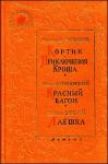 Николай Печерский - Красный вагон