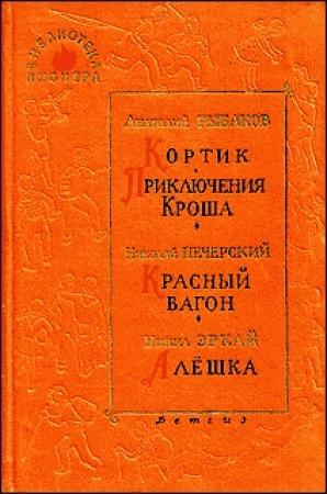 Обложка книги «Красный вагон» — Николай Печерский