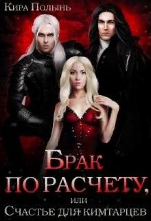 Обложка книги «Брак по расчету, или Счастье для кимтарцев» — Кира Полынь