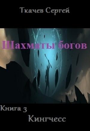 Обложка книги «Кингчесс» — Сергей Сергеевич Ткачёв