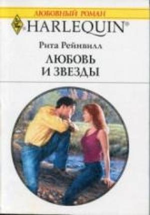 Обложка книги «Любовь и звезды» — Рита Рейнвилл