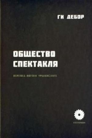 Обложка книги «Общество спектакля» — Ги Дебор