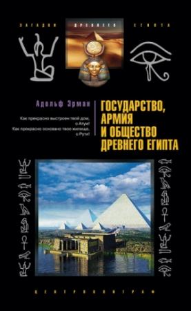 Обложка книги «Государство, армия и общество Древнего Египта» — Адольф Эрман